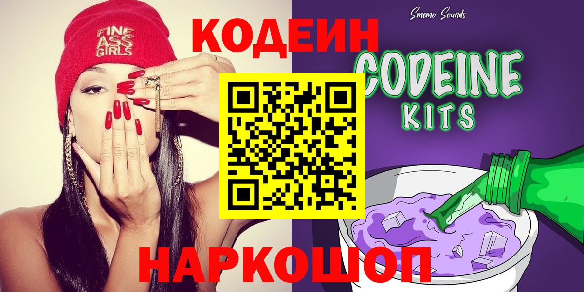 Codein напиток Lean (лин)  Вход с VPN  Мурино 